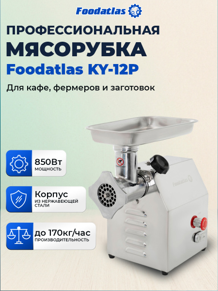 Мясорубка Foodatlas Eco KY-12P